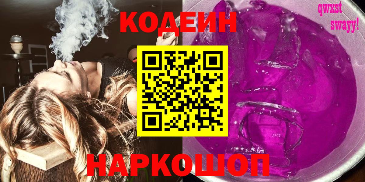 Заречный  Кодеин напиток Lean (лин)  Codein Purple Drank  Вход с VPN 